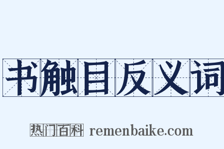 书触目反义词是什么意思的图片